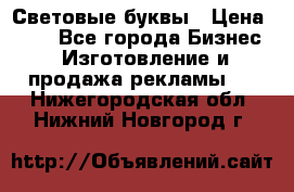 Световые буквы › Цена ­ 60 - Все города Бизнес » Изготовление и продажа рекламы   . Нижегородская обл.,Нижний Новгород г.